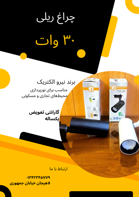 ریلی ۳۰ وات